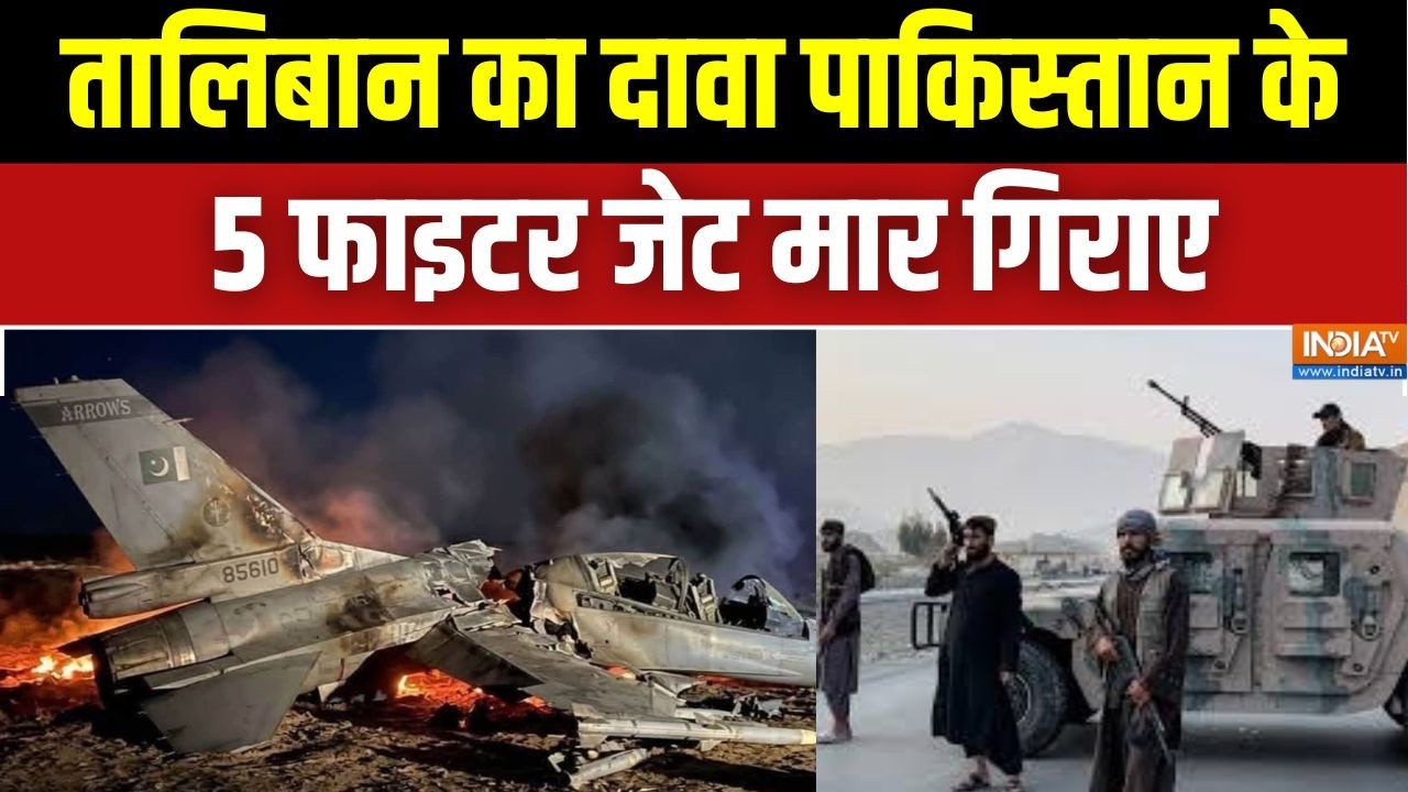 Pakistan Afganistan War Update: तालिबान ने पाकिस्तान के पांच F-16 Fighter Jet मार गिराए - दावा