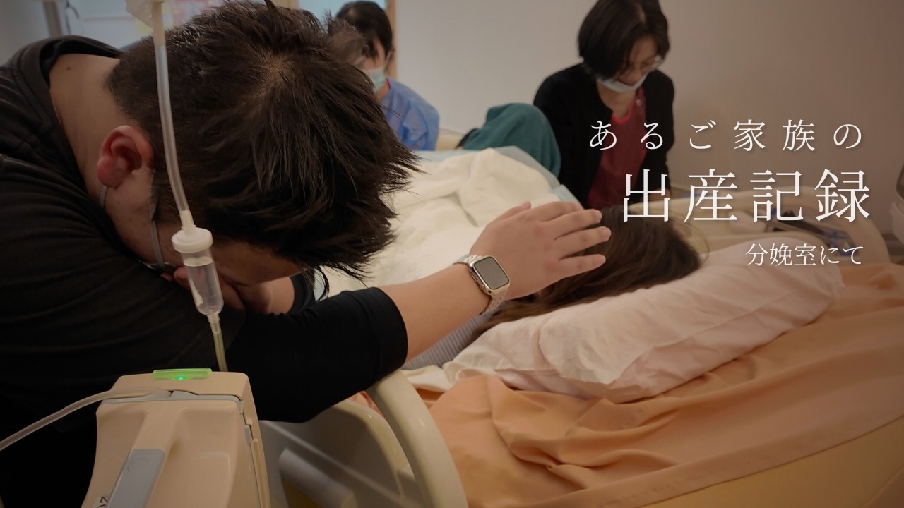 あるご家族の出産記録