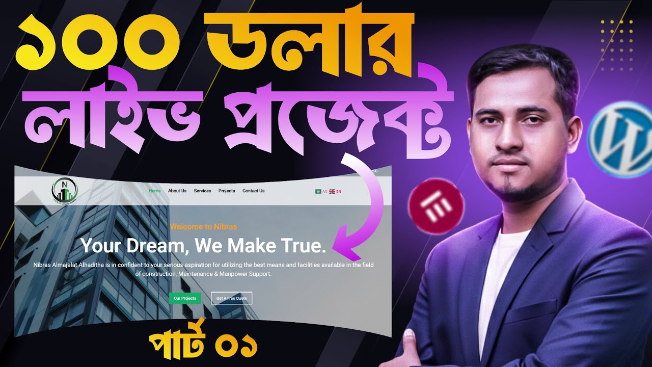 100$ ক্লায়েন্ট লাইভ প্রজেক্ট by Freelancer Abdul Mannan । WordPress Bangla Tutorial