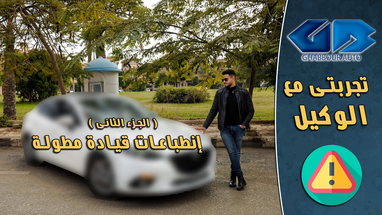 عربيتى الشخصية ( الجزء الثانى ) | إنطباعات قيادة وتجربتى مع الوكيل💔