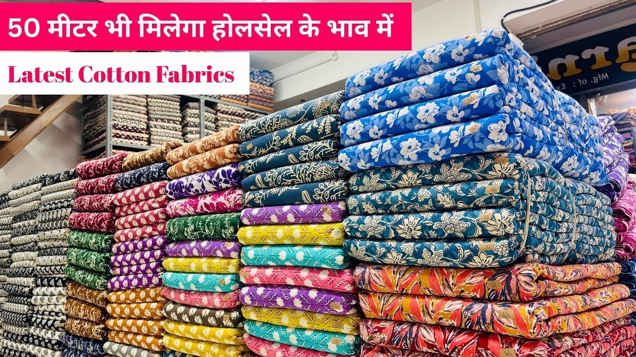 सिर्फ 50 मीटर भी खरीदो Wholesale Rate में | COTTON PRINTED FABRICS WHOLESALE MARKET | MANUFACTURER