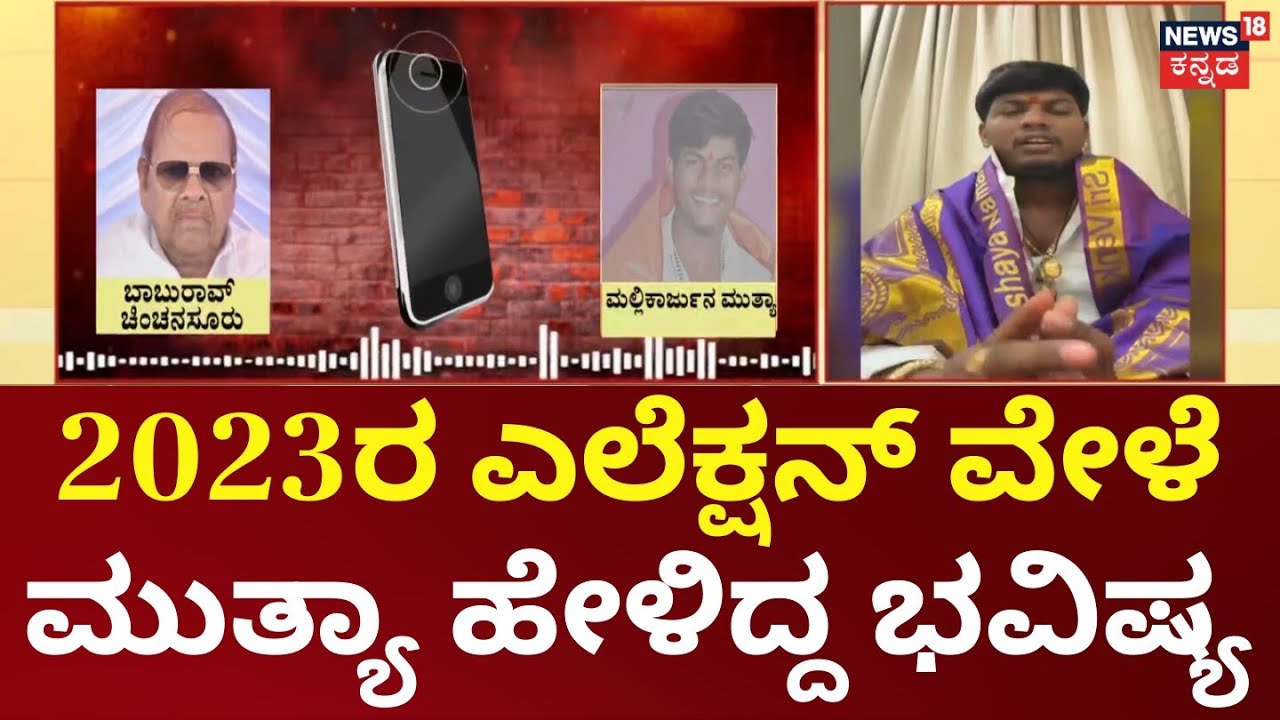 Old Viral Audio of Mallikarjun Mutya Resurfaces | ಚುನಾವಣೆ ಗೆಲ್ಲಲು ಆಶೀರ್ವಾದ ಕೇಳಿದ್ದ ಚಿಂಚನಸೂರ