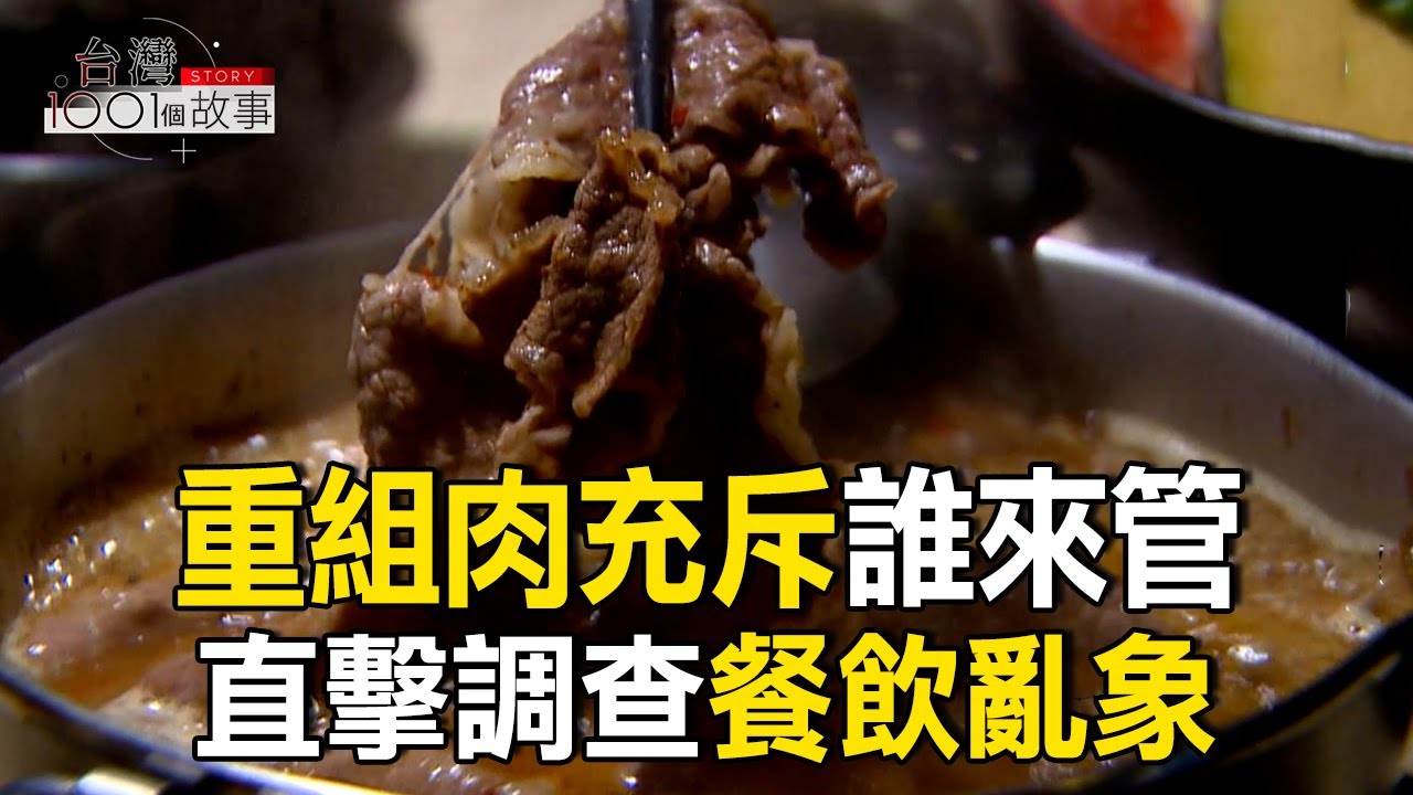 重組肉、注脂肉充斥市場 亂象誰來管/外食上班族看過來！「槲皮素」可有效抗大腸癌/季節交替好發帶狀皰疹  part3 台灣1001個故事｜呂心喻  @1001taiwanstories