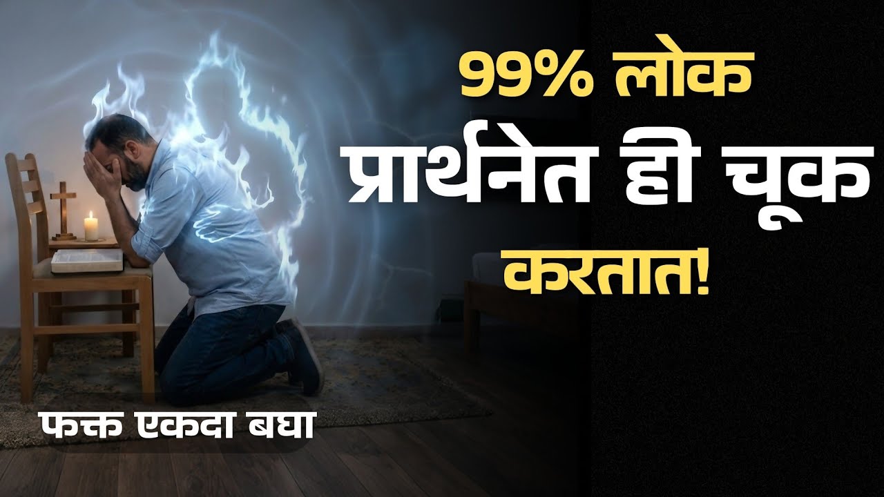 ही चूक प्रार्थनेत केली तर उत्तर कधीच मिळणार नाही! Stop Making This Prayer Mistake!