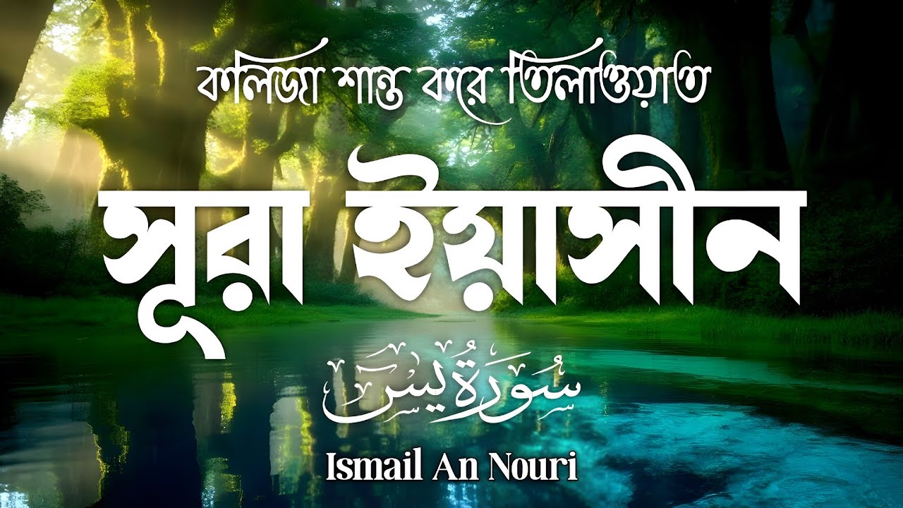 সূরা ইয়াসীন – সকালের সেরা আমল | Surah Yasin (سورة يس) | Morning Blessings | Ismail An Nouri