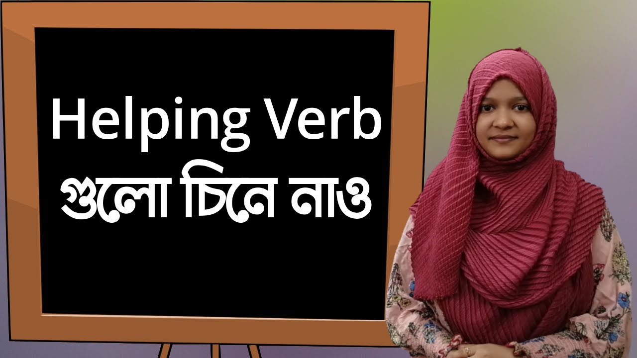 Helping Verb গুলো চিনে নাও  | Spoken English  |  School of English by Musfeka