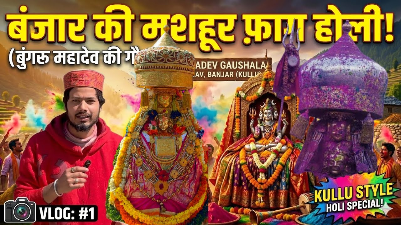 बंजार की मशहूर फ़ाग होली: देव मिलन और पहाड़ी संस्कृति का संगम! 🏔️✨|| Kanha Official Vlogs || 