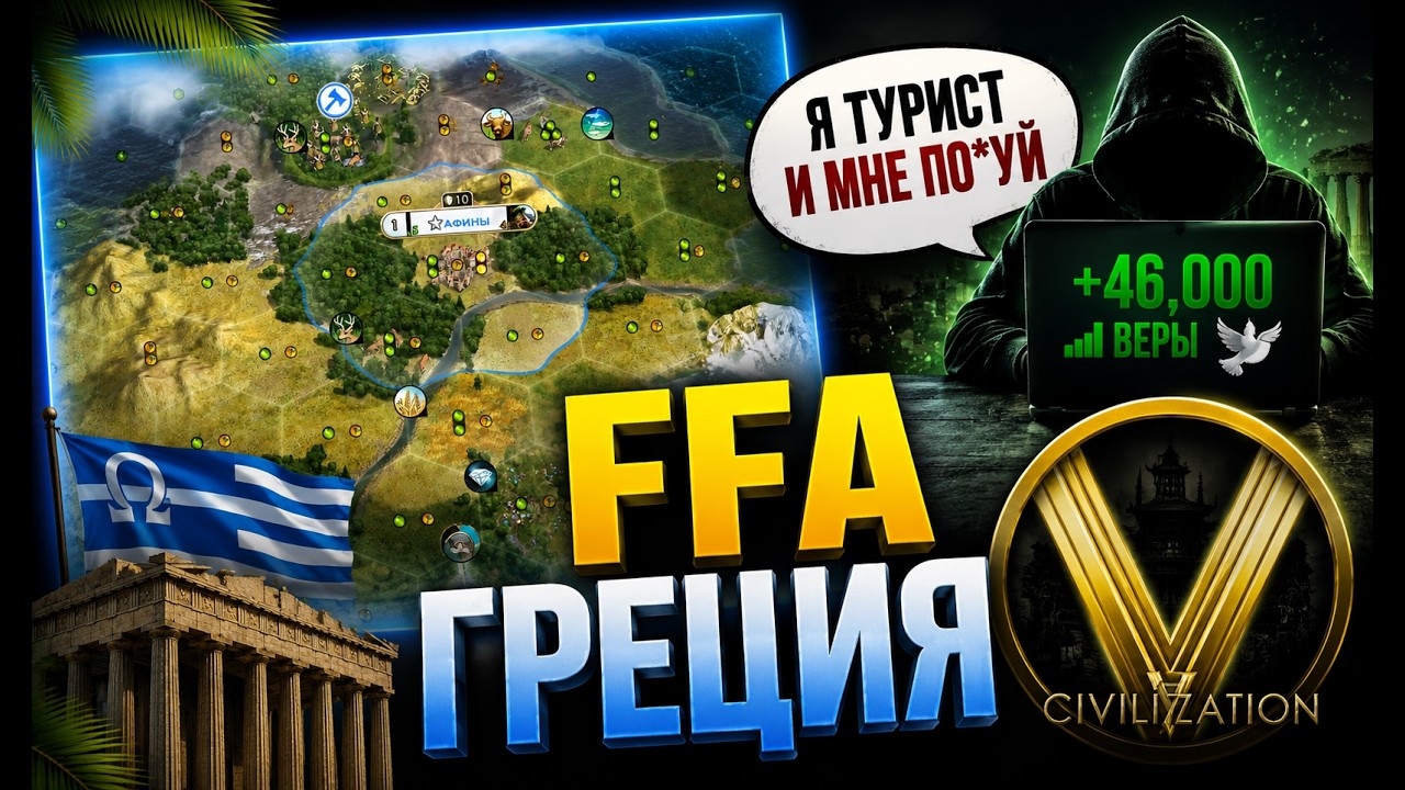 ОСКОРБЛЕНИЕ ЧУВСТВ НЕВЕРУЮЩИХ | FFA Греция | Civilization V