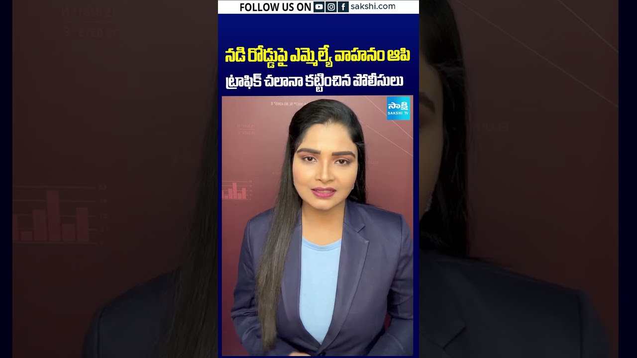 రూల్స్ బ్రేక్ చేస్తే ఎమ్మెల్యేకైనా చలానానే! #MLA #TrafficChallan #TrafficPolice #Police #MLAVehicle