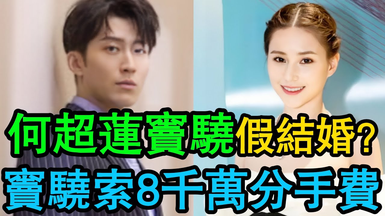竇驍索償8000萬「婚禮補償」？何超蓮「假結婚」騙局曝光！三太鐵腕踢「軟飯男」出局！ #何超蓮 #竇驍 #三太