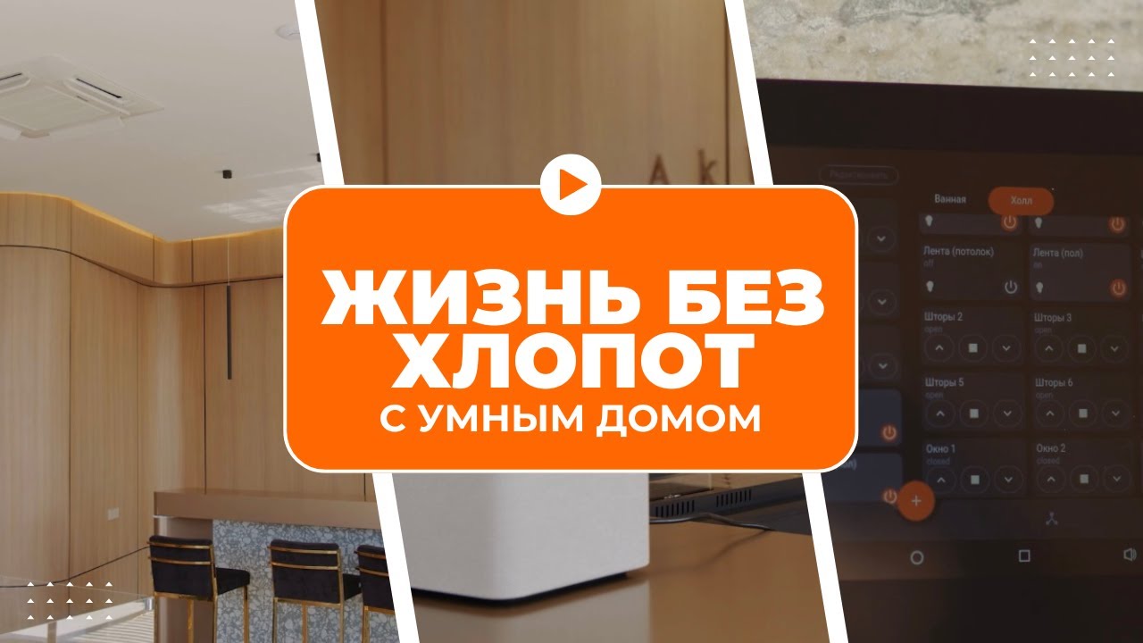 💃🕺Жизнь без хлопот в Умном доме | Connected Home