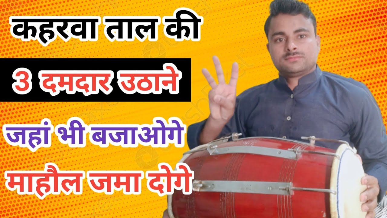 कहरवा ताल की उठाने बजाना सीखे ।। बहुत ही सरल और आसान ।। Dholak lesson । learn how to play dholak ।।