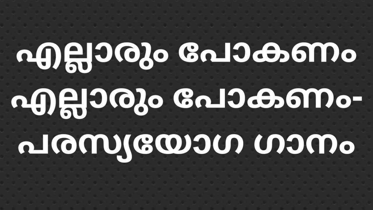 എല്ലാരും പോകണംഎല്ലാരും പോകണം /  Ellarum pokanam ellarum pokanam parasya yogam song- LIVE
