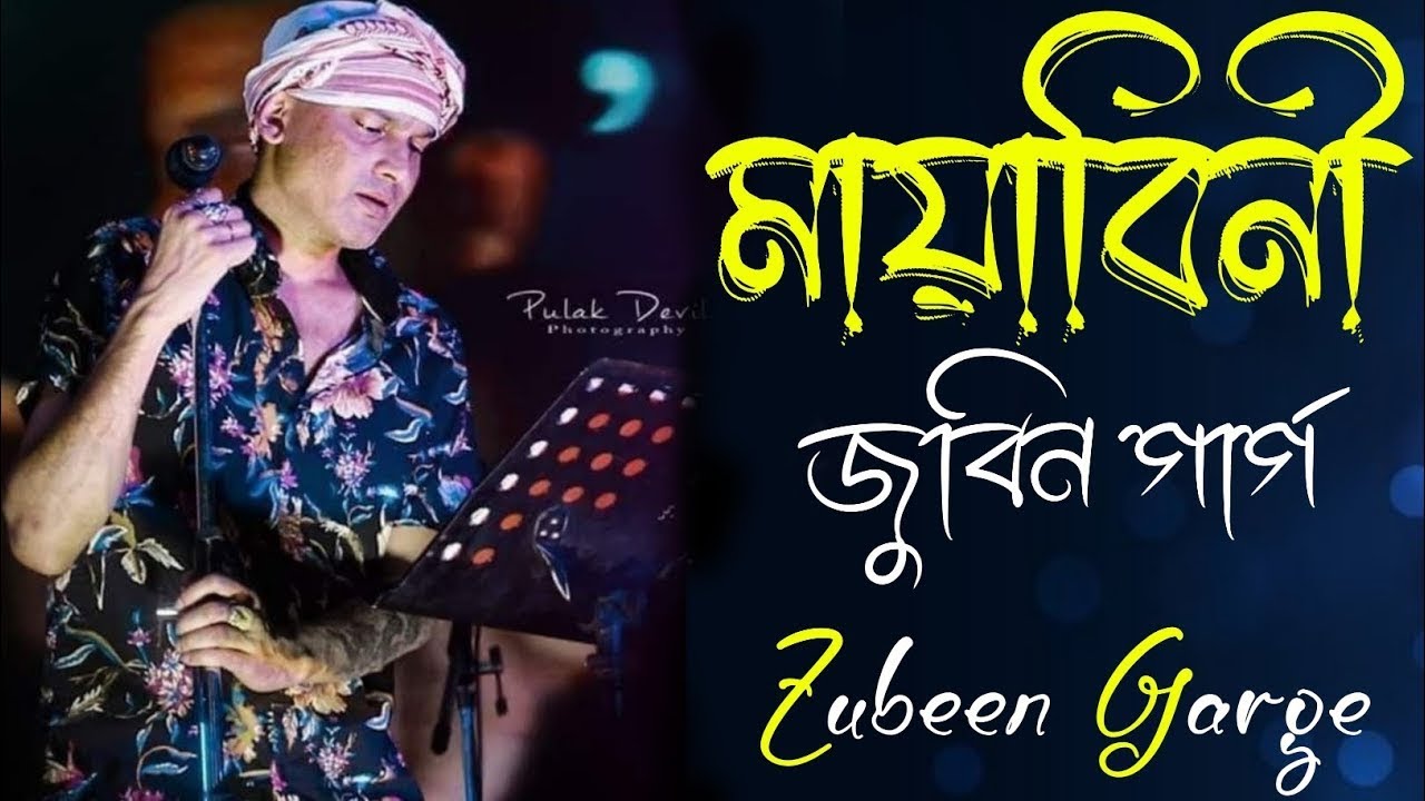 মায়াবিনী😭|| Mayabini || Best of Zubeen Garg Bangla Song || জুবিন গার্গের সেরা বাংলা গানের হিট ||