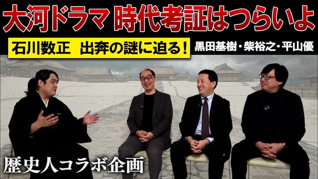 【豊臣兄弟  特別対談】大河ドラマ時代考証陣が語る！！石川数正出奔の真相とは？ ドラマ制作の裏話大公開！【歴史人】