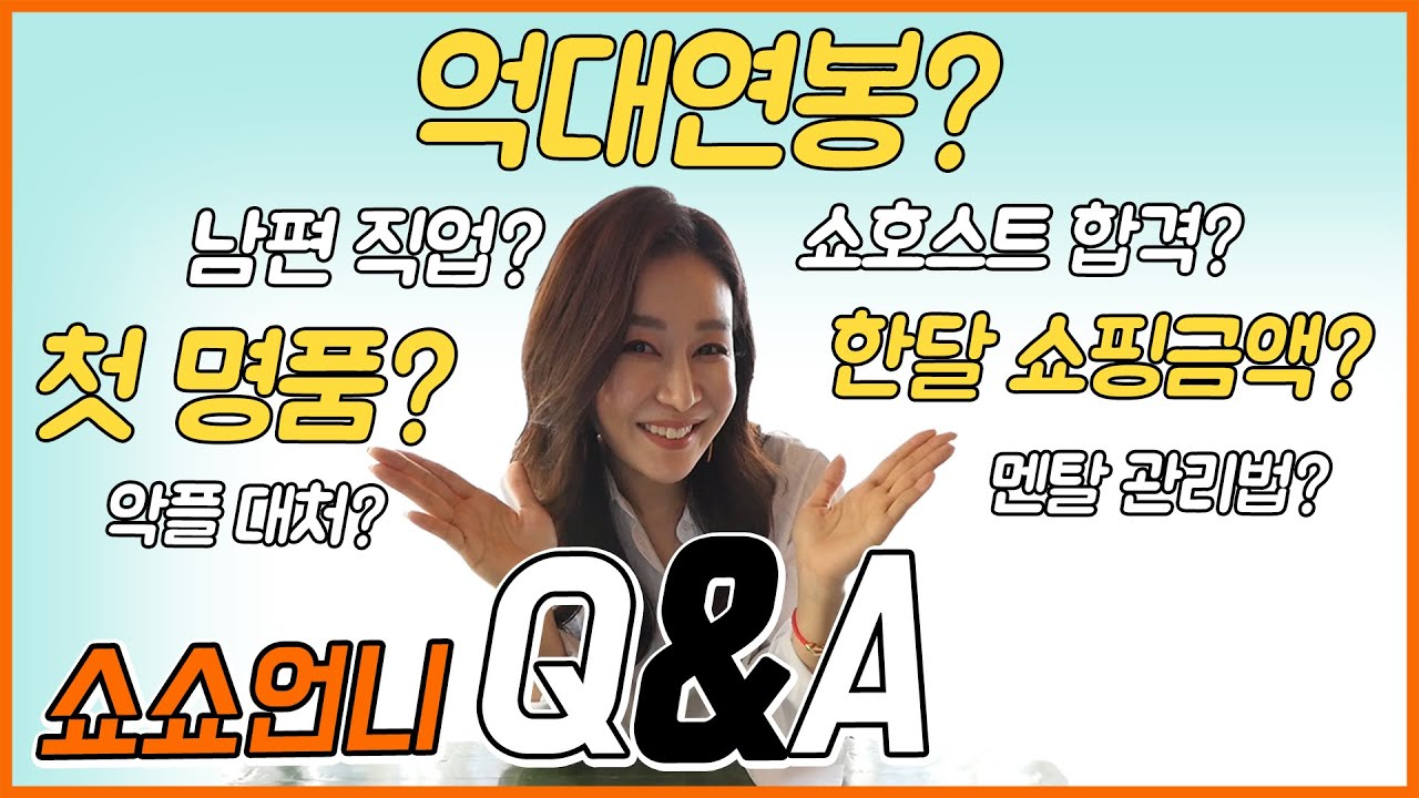 EP31 &ndash; 구독자들의 궁금증을 모아모아 쇼쇼TV QnA /연봉/수입/쇼핑금액/쇼호스트합격/홈쇼핑/브랜드