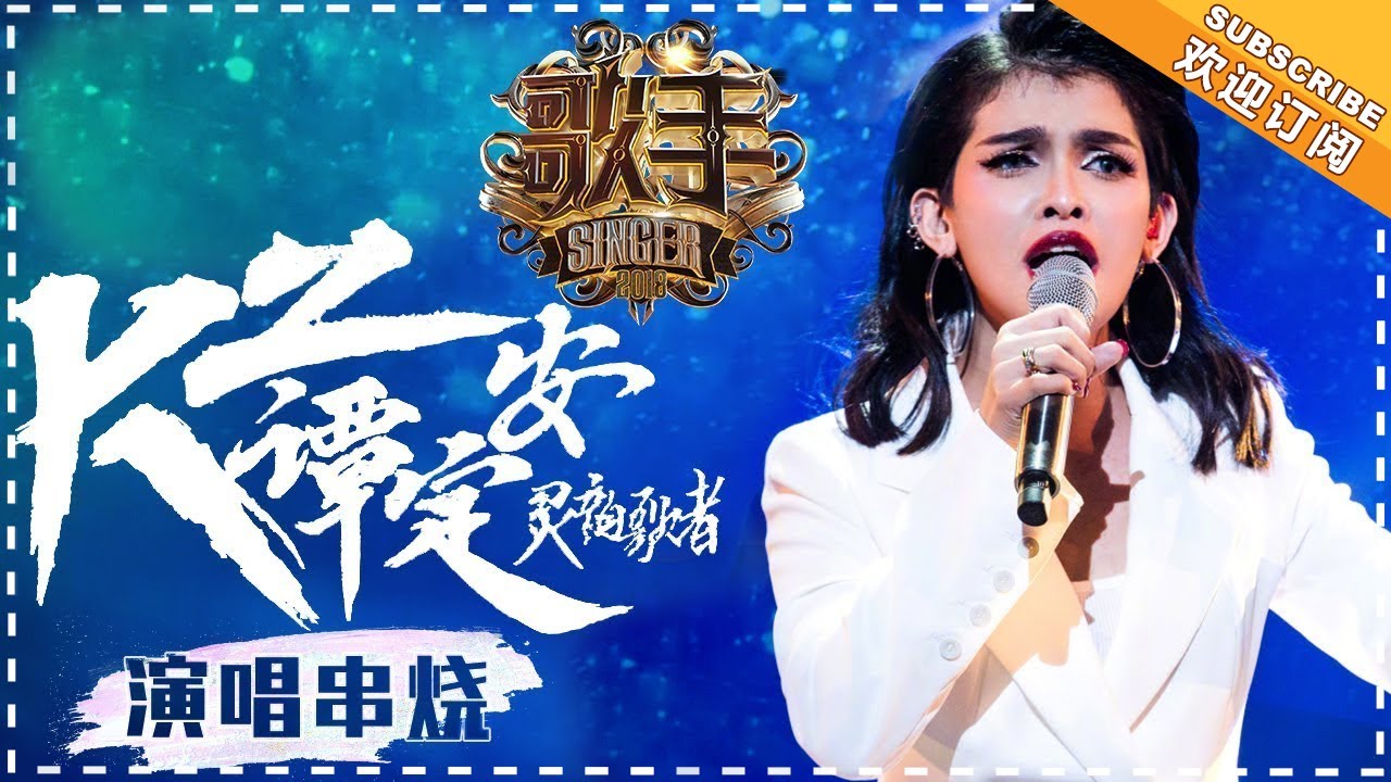 《歌手2018》KZ 谭定安 演唱串烧 - KZ Tandingan Medley - Singer 2018【歌手官方音乐频道】