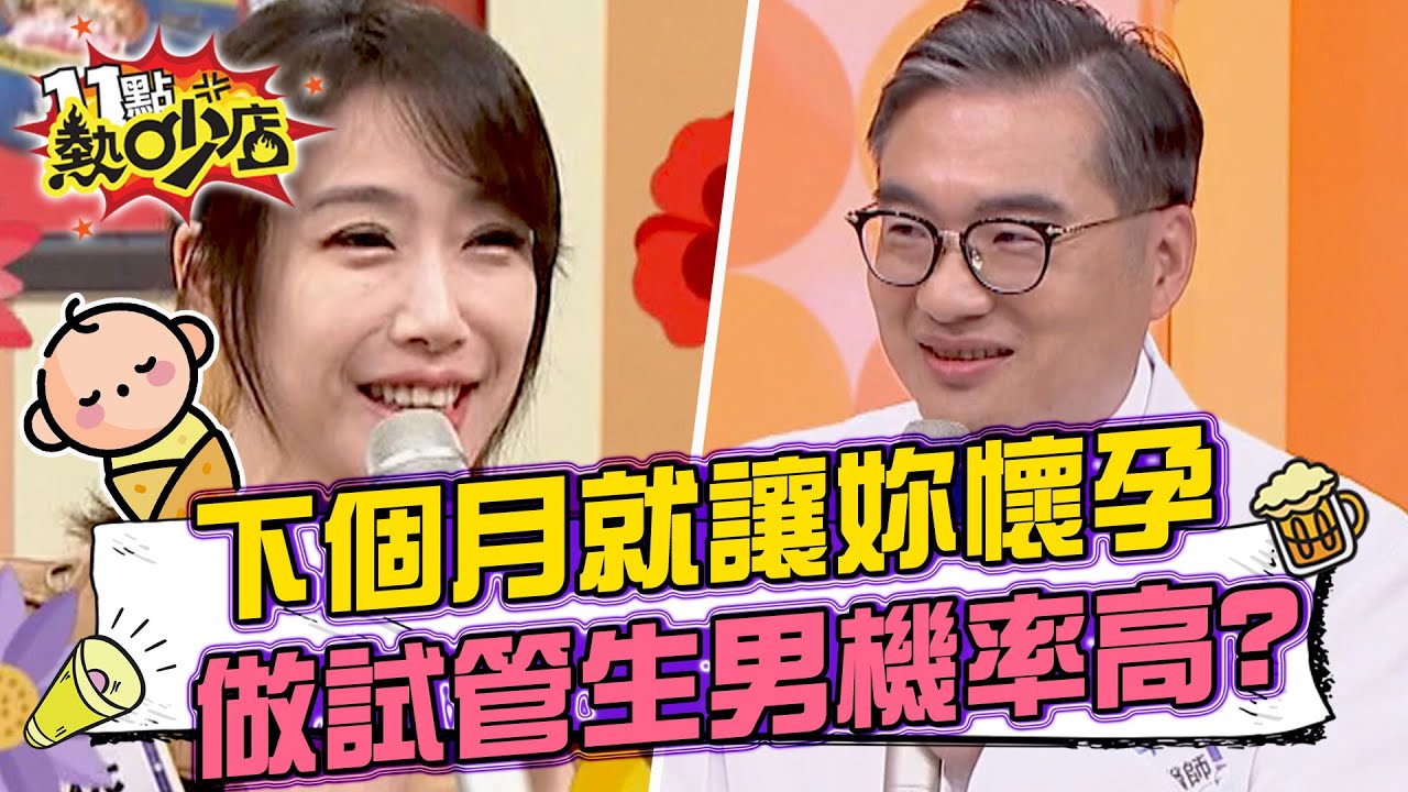醫生霸氣保證「下個月就讓妳懷孕」！做試管生男機率高？正確數據揭曉？！ 11點熱吵店@chopchopshow 20230807