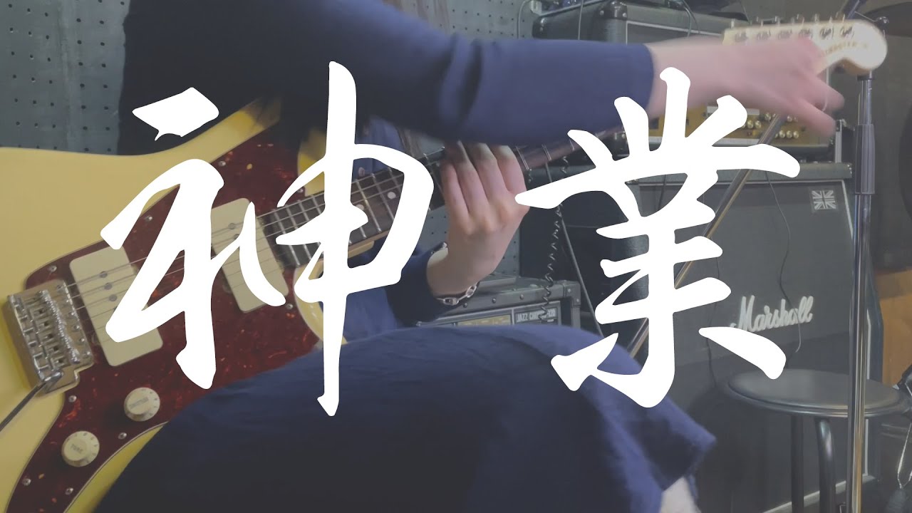 藤原ギター神業集【パートチェンジギター編】【re:program弾いてみた】