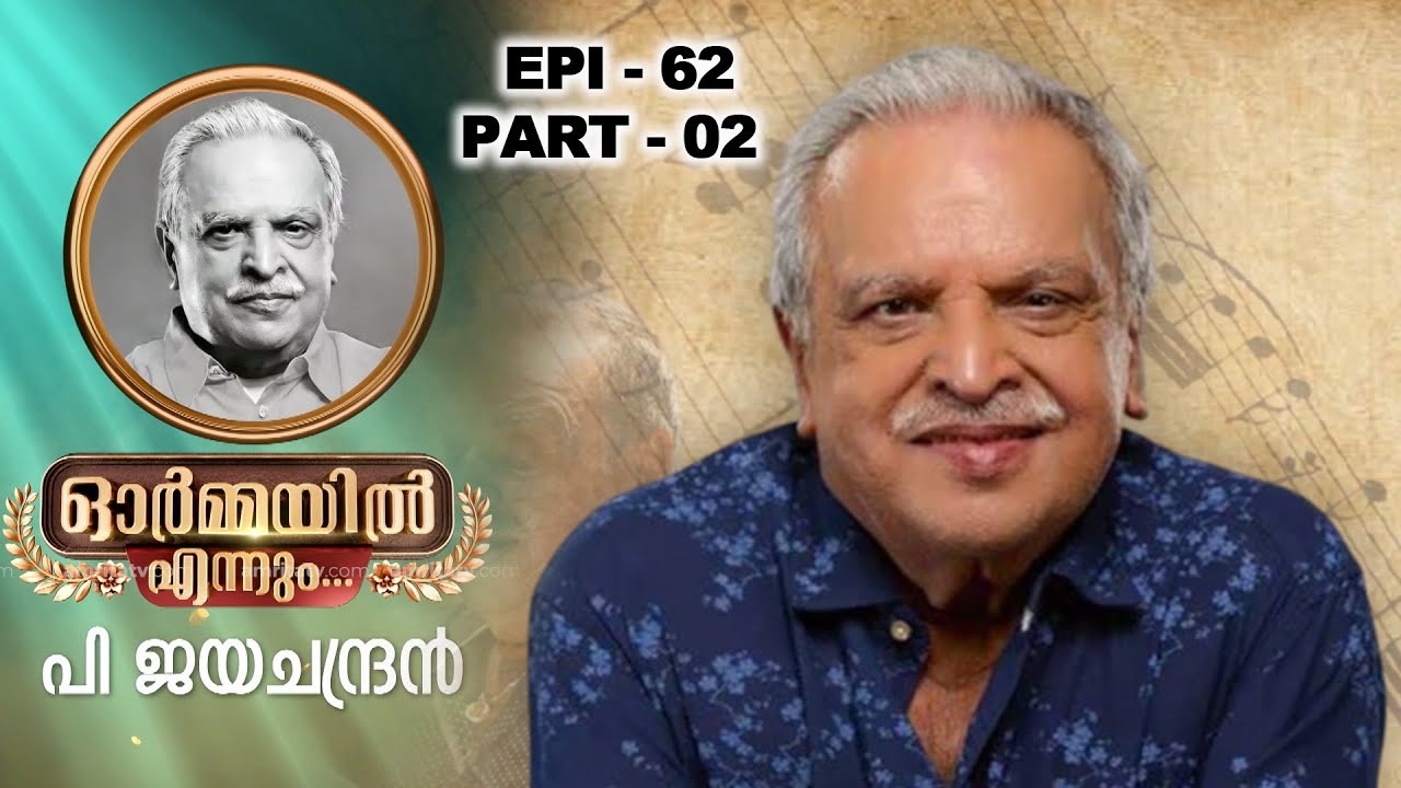 ഓർമ്മയിൽ എന്നും പി ജയചന്ദ്രൻ ഭാഗം 02|ORMAYIL ENNUM | P JAYACHANDRAN| BIJUNARAYANAN| RAMESH PISHARODY