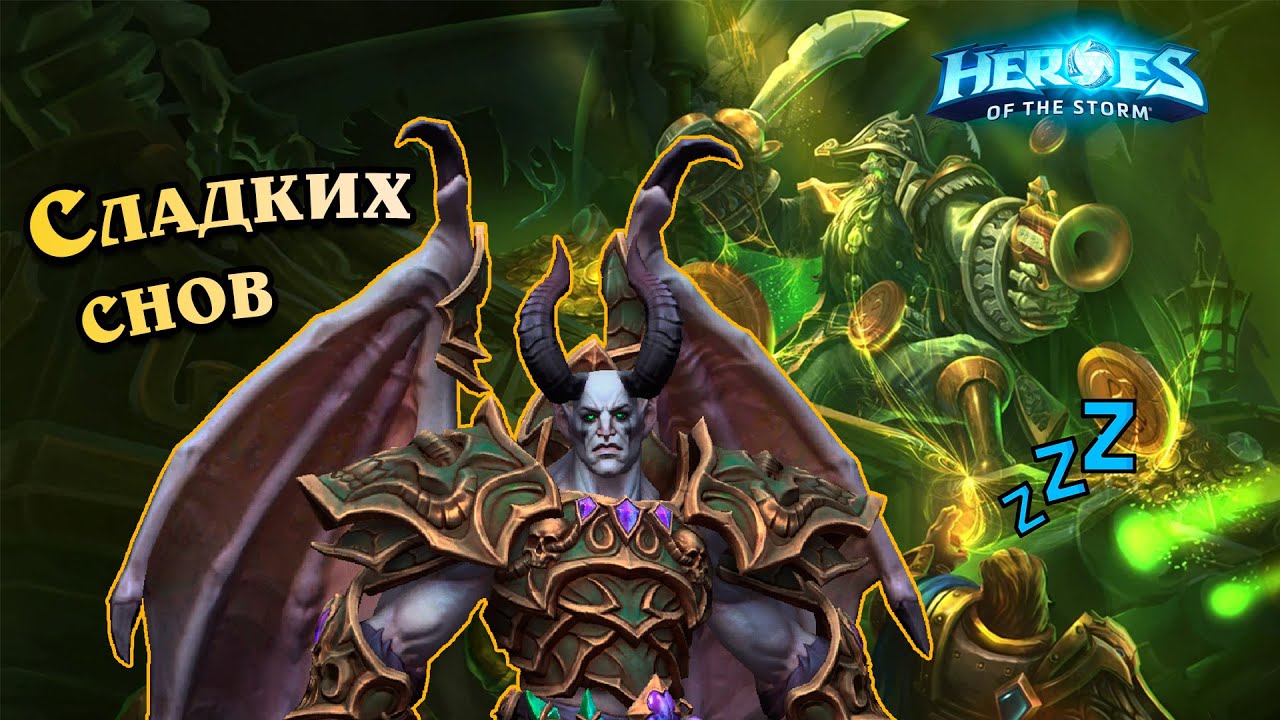 Сладких снов - Мал'ганис - Heroes of the Storm | HotS - Марс на связи!
