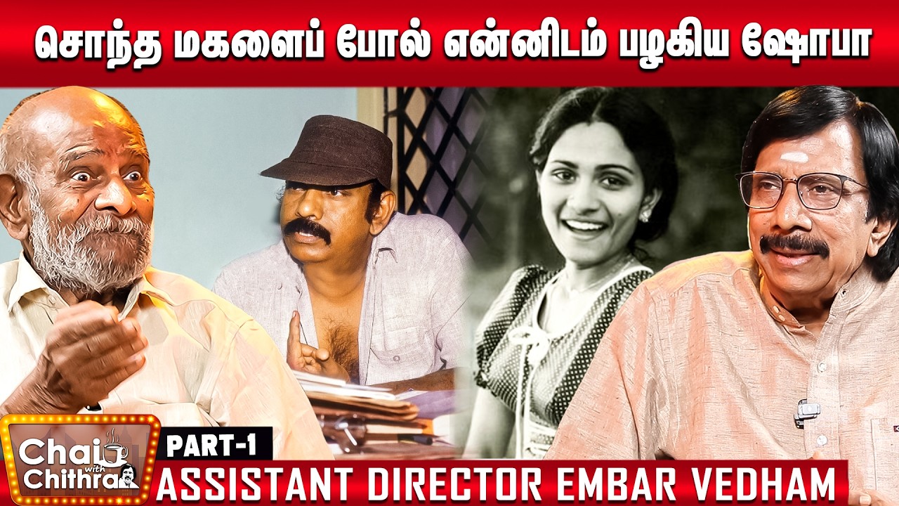 பாலுமகேந்திராவின் படத்தில் நான் சொன்ன திருத்தம் - Assistant Director Embar Vedham | CWC | Part 1
