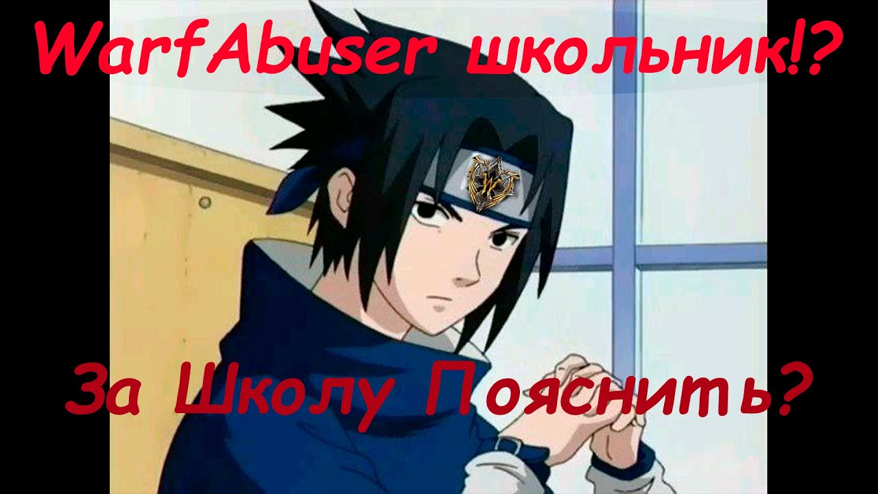 Разоблачение Warf Abuser'a, Школьник Еьуный!