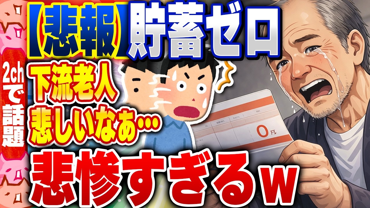 【2ch住民の反応集】【悲報】貯蓄0の『下流老人』の生活が悲惨すぎるｗ [ 2chスレまとめ ]