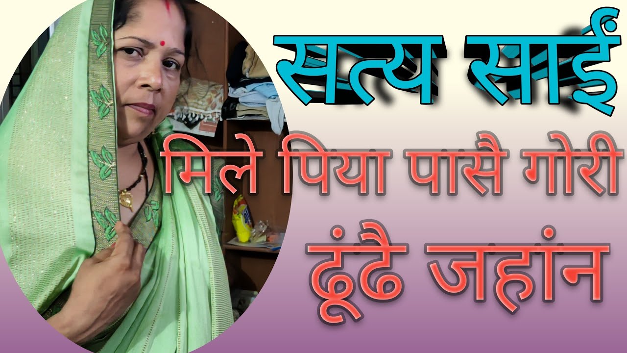 #सत्य सांई दाता #नई हरवा ना लागे मोरा जिया# सतगुरु दाता दीनदयाल #गुरु वाणी 