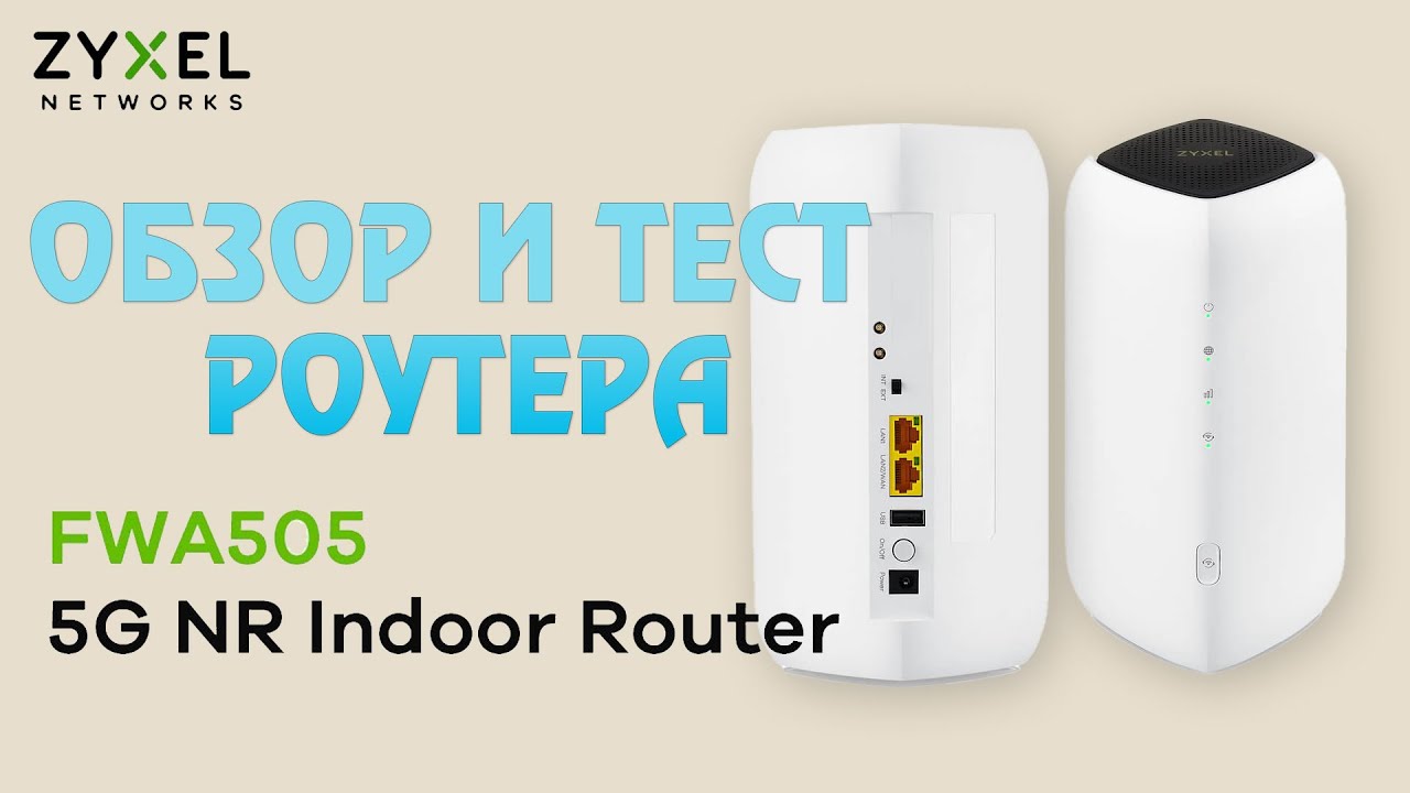 Zyxel  FWA505 5G или как выбрать 5G роутер? Обзор и тест. | Zyxel  FWA505 5G Review and Test