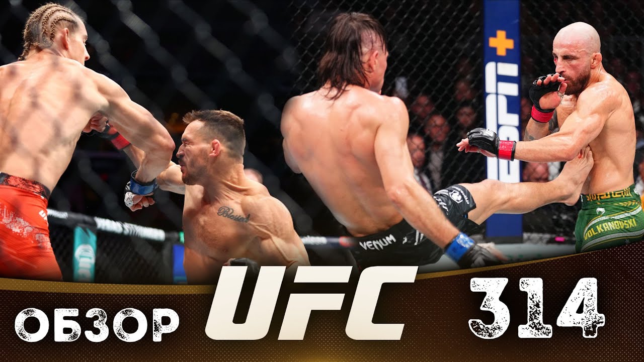 ОБЗОР UFC 314 | ВСЕ БОИ | Александр Волкановски, Диего Лопес, Майкл Чендлер, Пэдди Пимблетт, Дэн Иге