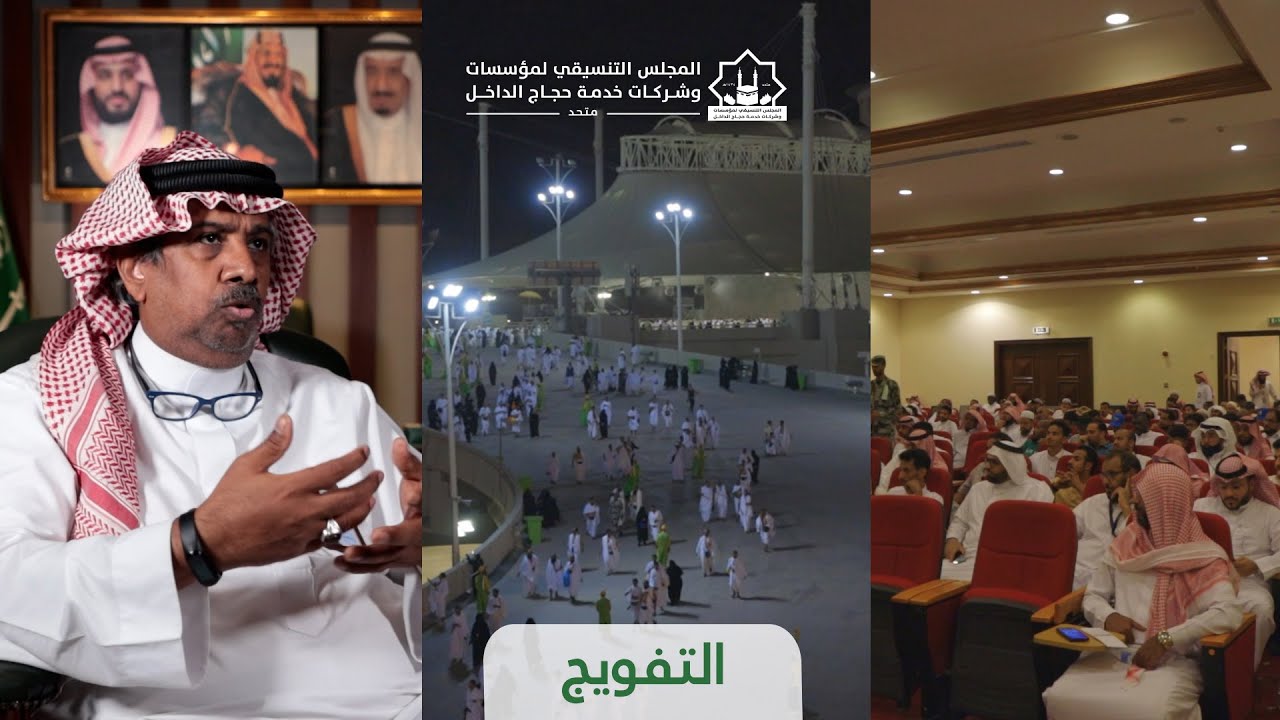 التفويج لموسم حج 1443هـ