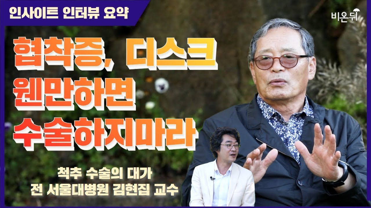 [짤방] 허리 수술, 웬만하면 하지마라 / 다리 꼬면 허리에 안 좋나요? (전 서울대병원 신경외과 김현집 교수)