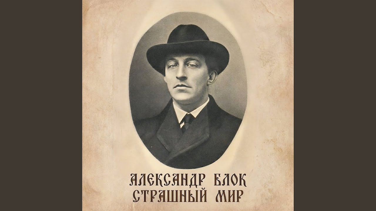 Блок А. А. Миры летят