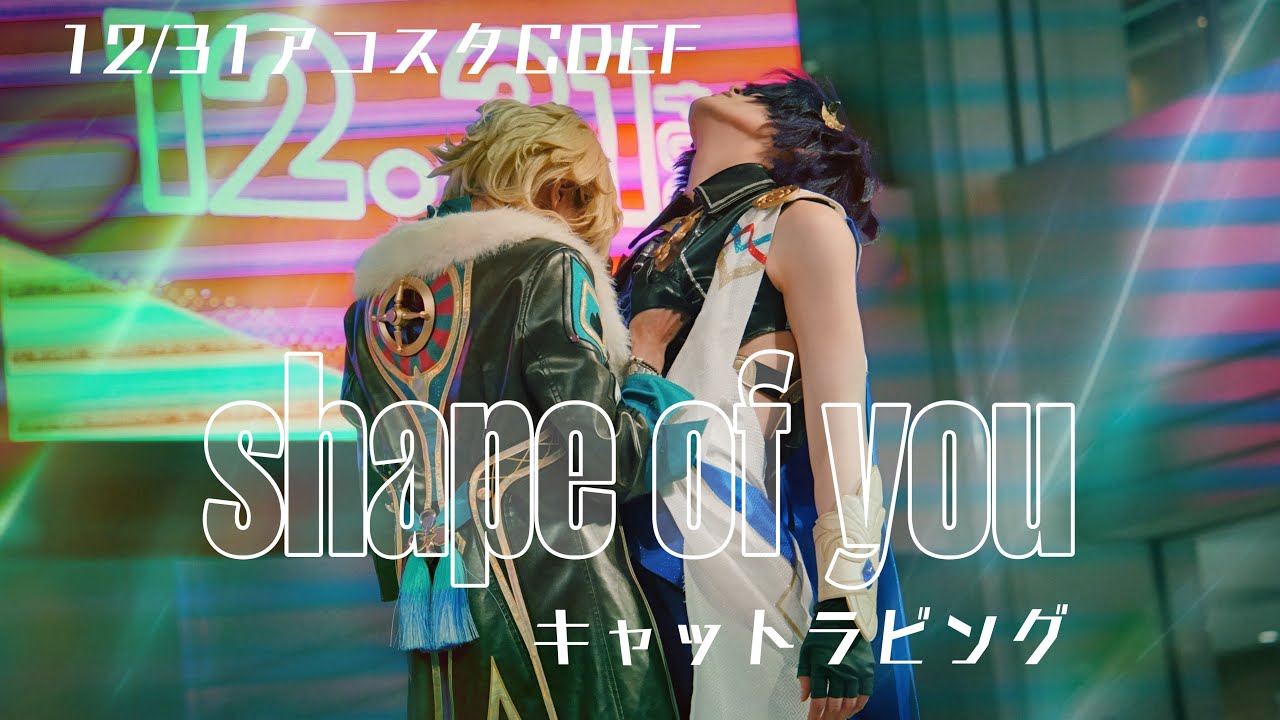 【崩壊スターレイル】アベンチュリンとレイシオで「shape of you」「キャットラビング」踊ってみた【コスパフォ ダンス】