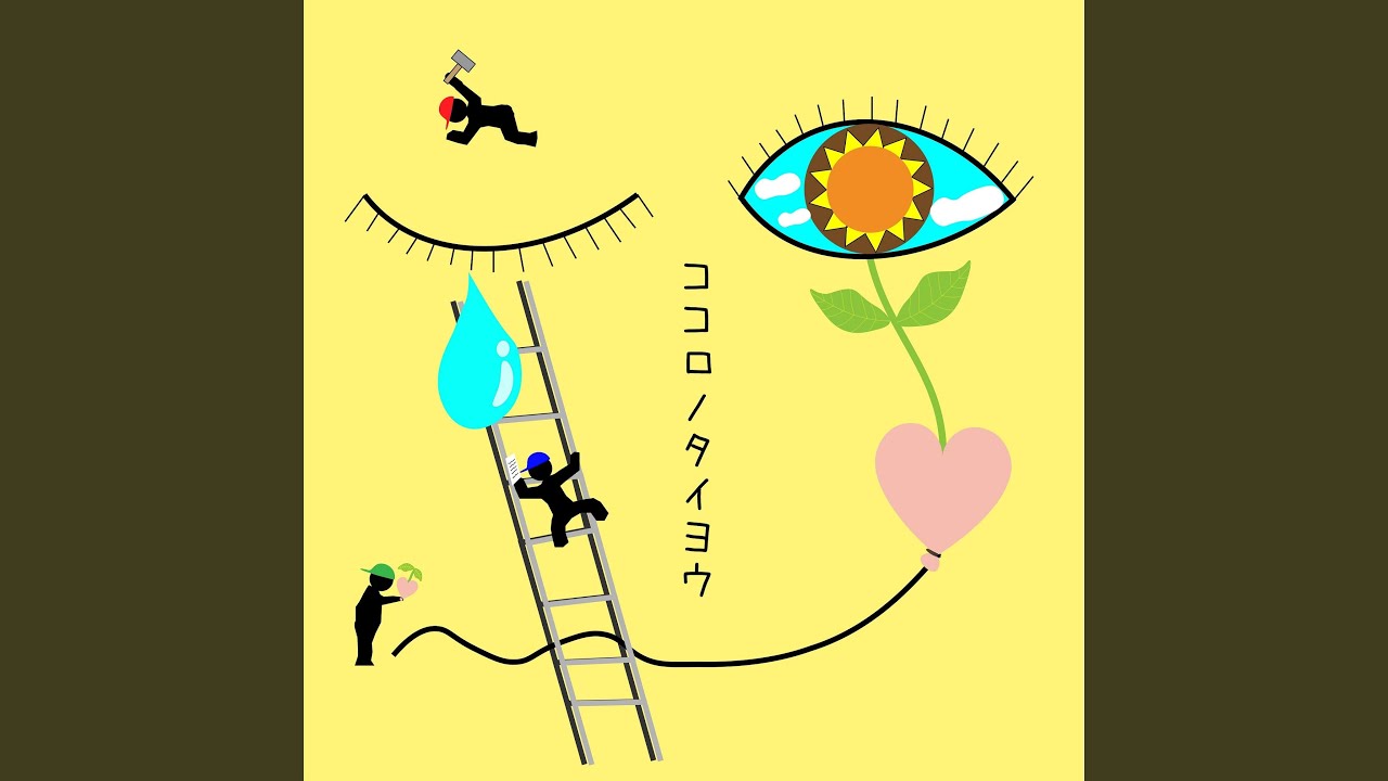 ココロノタイヨウ