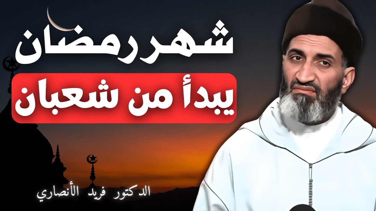 الإستعداد لرمضان يبدأ من شعبان | الدكتور فريد الأنصاري