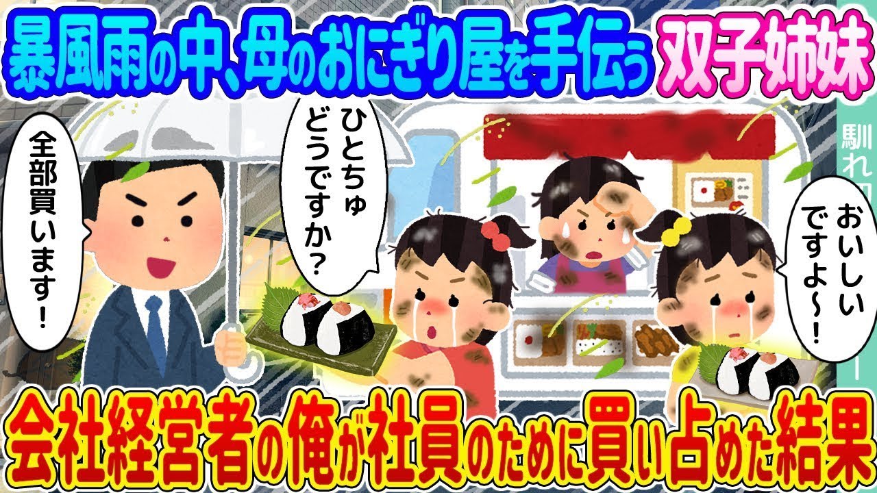 暴風雨の中、母の作ったおにぎりを手伝う双子の姉妹 →社員のために買い占めた結果、会社を経営する俺が…