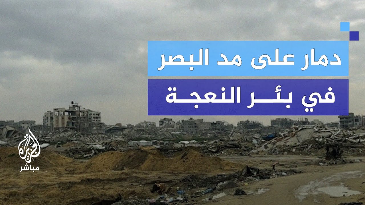 أهالي بئر النعجة يواجهون صدمة الدمار