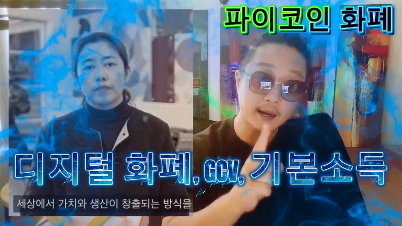 파이코인 화폐/ 공지 영상 해석과 (GCV,디지털 화폐,기본소득) 논리