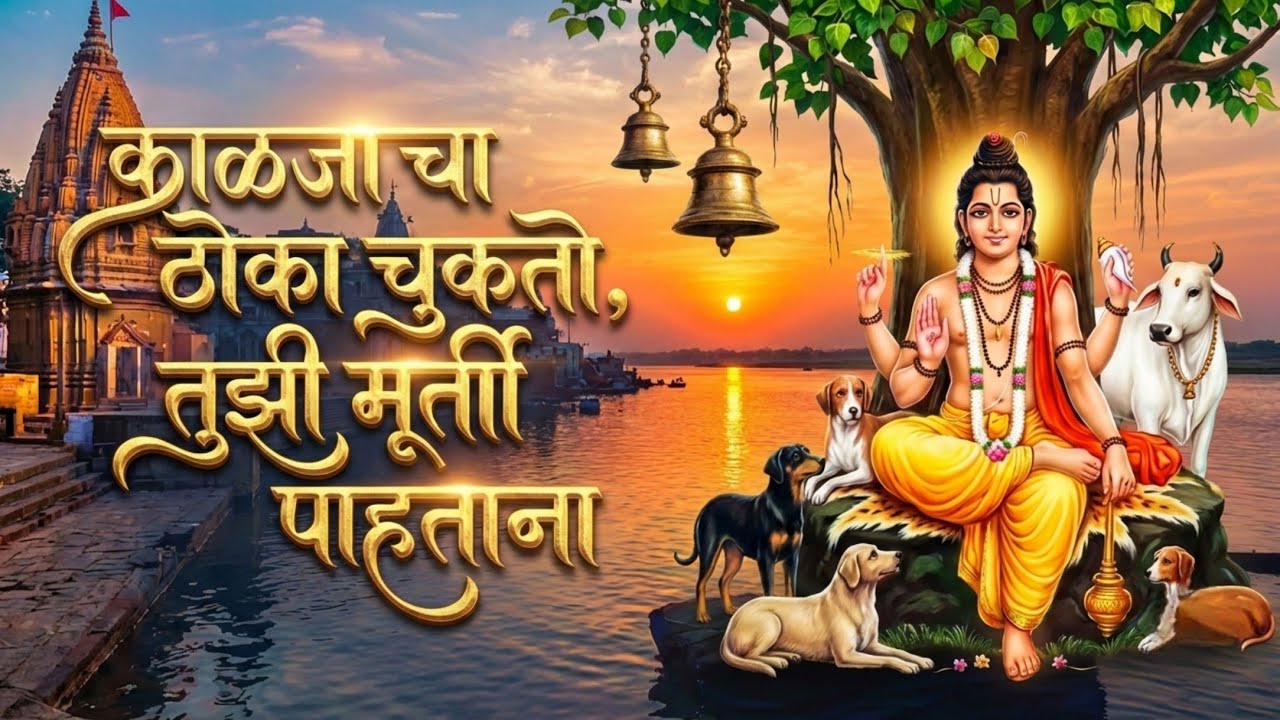 श्री दत्तगुरूंचे मन हेलावून टाकणारे गाणे | Digambara Digambara Shripad Vallabh | New Marathi Bhajan