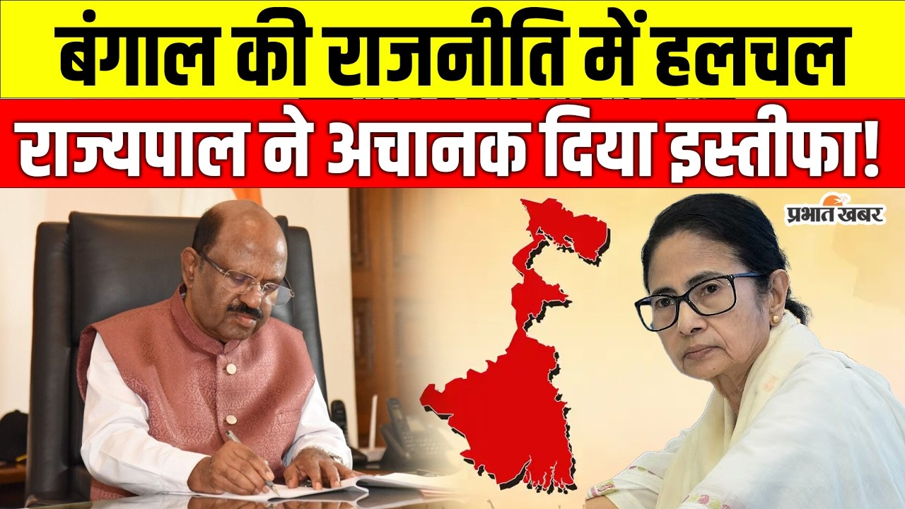 West Bengal Governor Resigns: बंगाल के राज्यपाल का अचानक इस्तीफा! चुनाव से पहले क्यों लिया फैसला?