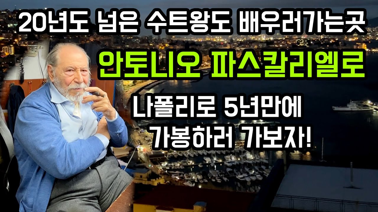 [이탈리아]나폴리 수트왕을 만나러 가보자! (Antonio Pascariello)