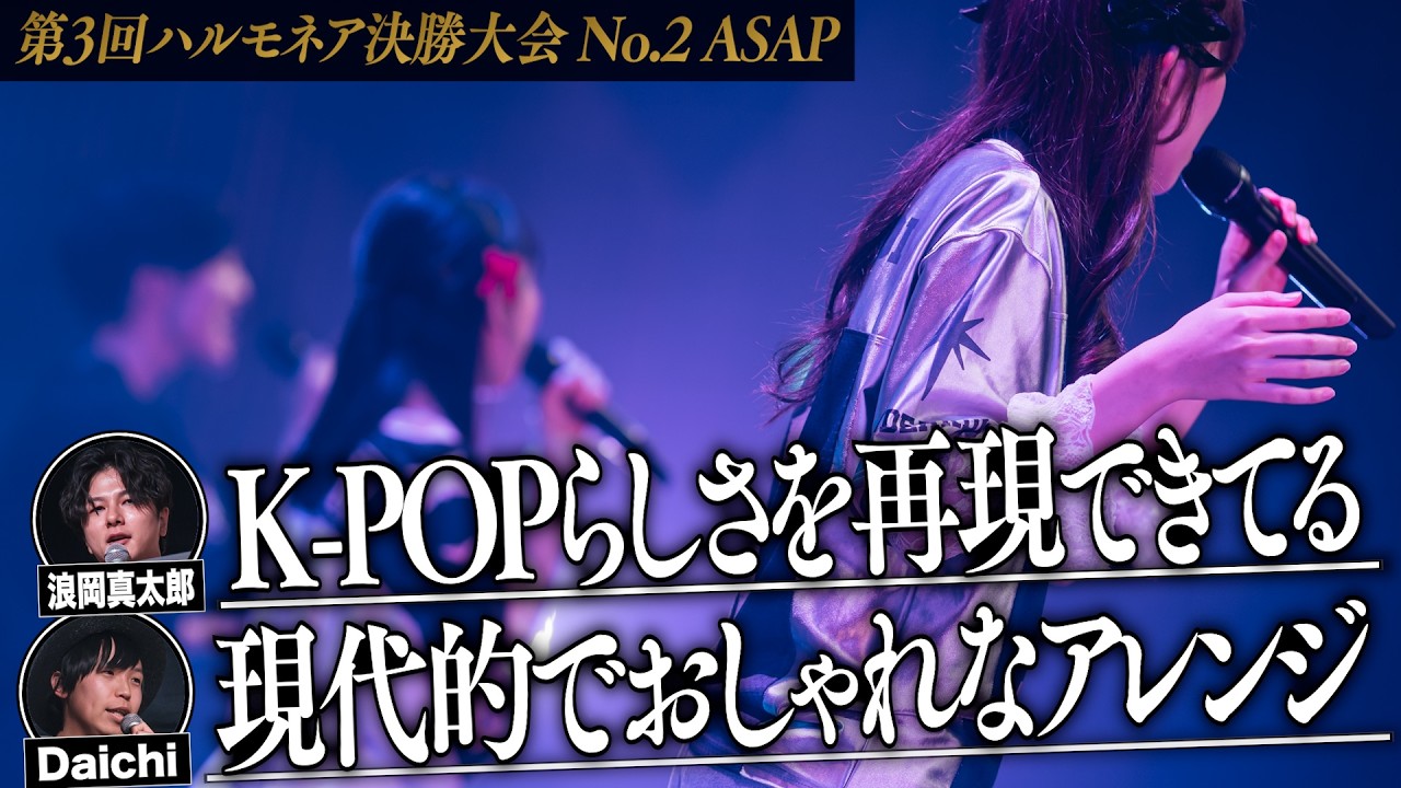 【ASAP】第3回ハルモネア決勝大会 (The 3rd Harmonaire FINAL)
