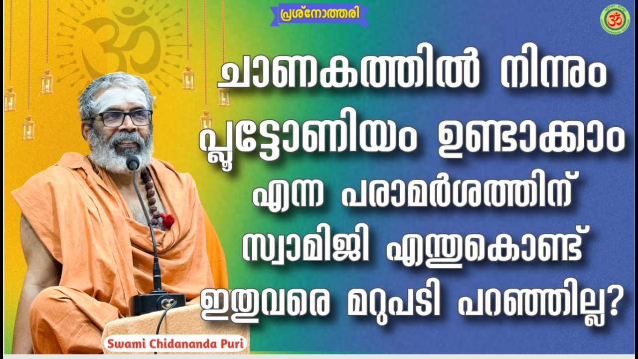ചാണകത്തിൽ നിന്നും പ്ലൂട്ടോണിയം ഉണ്ടാക്കാം എന്ന പരാമർശത്തിന് സ്വാമിജി എന്തുകൊണ്ട് മറുപടി പറഞ്ഞില്ല?