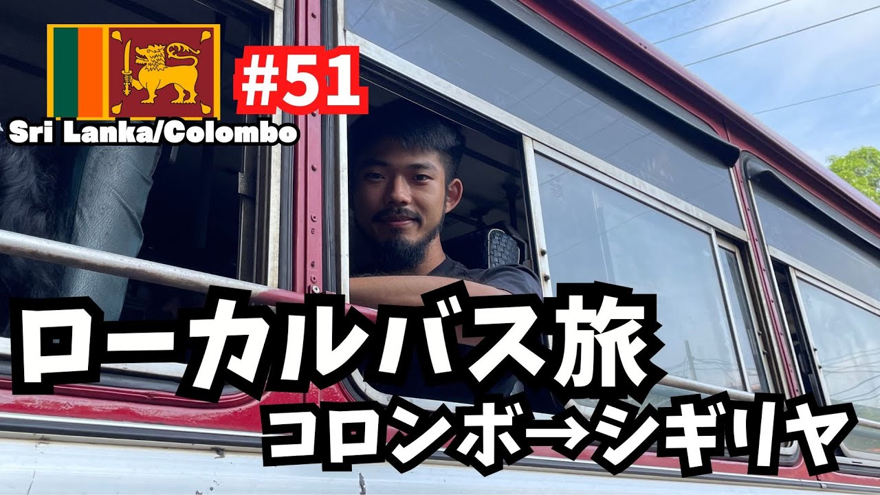 【世界周遊 #51】ローカルバス旅／コロンボからシギリヤ（スリランカ・コロンボ）