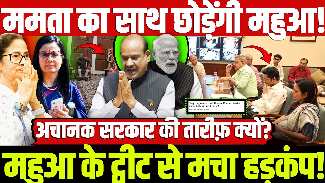 ममता का साथ छोड़ेंगी महुआ! महुआ के ट्वीट से मचा हड़कंप! अचानक सरकार की तारीफ़ क्यों? Mamta | Mahua