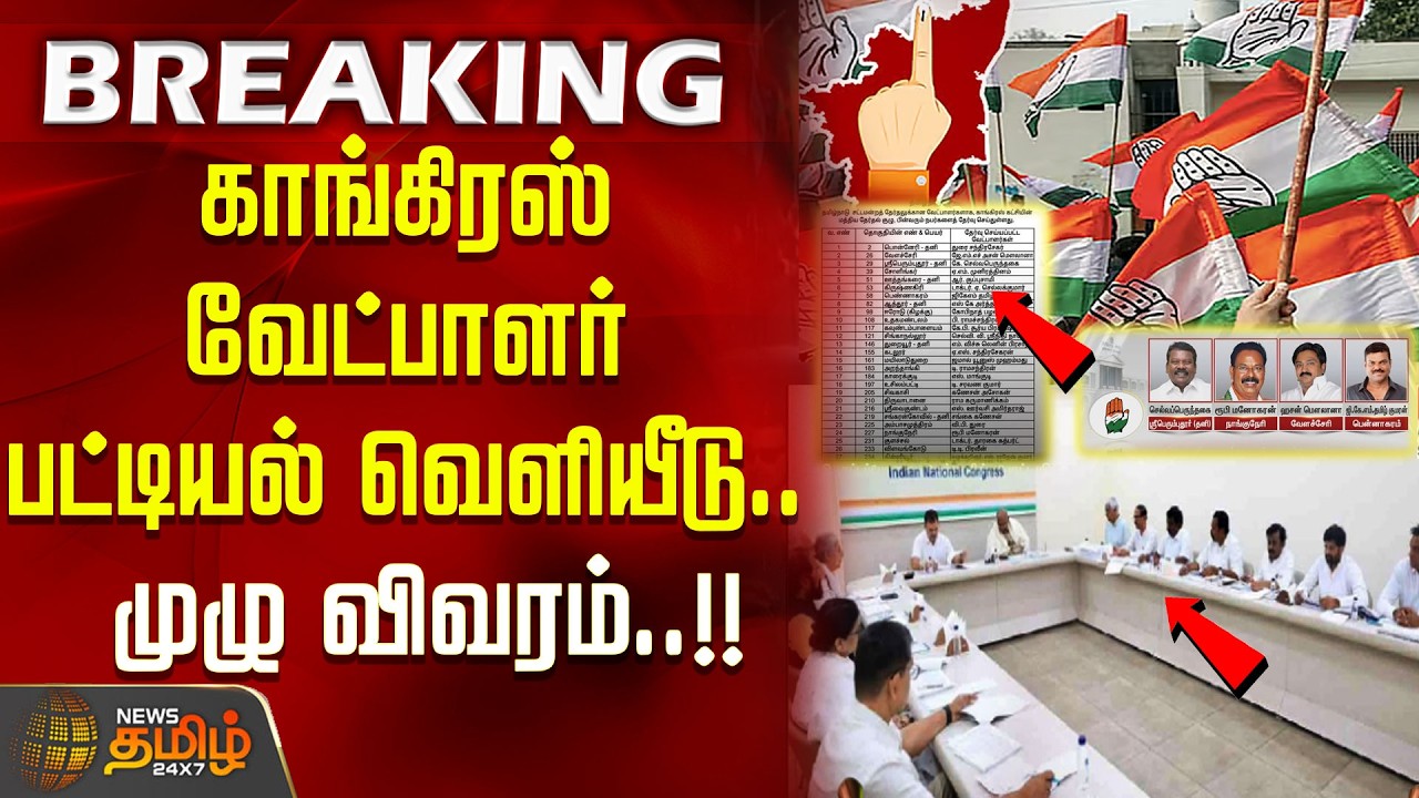 #BREAKING | காங்கிரஸ் வேட்பாளர் பட்டியல் வெளியீடு.. முழு விவரம்..!! tn congress candidate list 2026