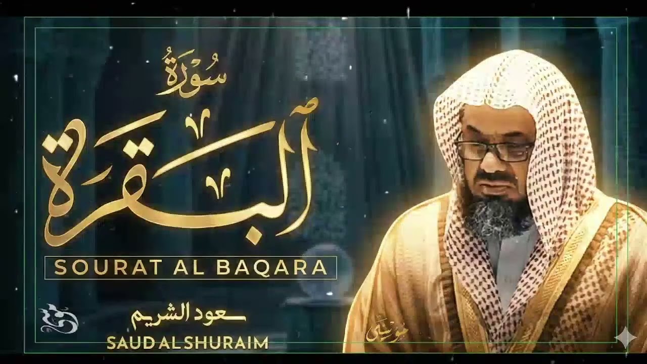 Copy of سورة البقرة كاملة فضيلة الشيخ سعود الشريم surah baqarah saud shuraim 14