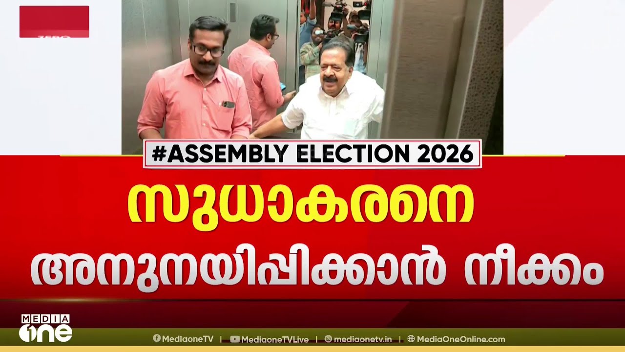 ഡൽഹിയിൽ കെ. സുധാകരനെ കാണാനെത്തി ചെന്നിത്തല; അനുനയിപ്പിക്കാൻ നീക്കം